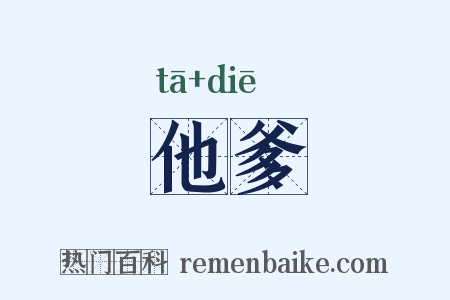他爹是什么意思的图片